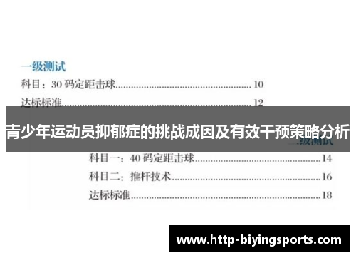 青少年运动员抑郁症的挑战成因及有效干预策略分析