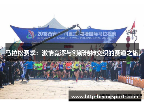 马拉松赛季：激情竞逐与创新精神交织的赛道之旅