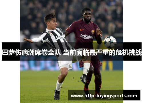 巴萨伤病潮席卷全队 当前面临最严重的危机挑战 巴萨伤病潮席卷全队 当前面临最严重的危机挑战