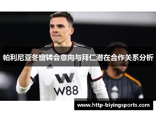 帕利尼亚冬窗转会意向与拜仁潜在合作关系分析 帕利尼亚冬窗转会意向与拜仁潜在合作关系分析