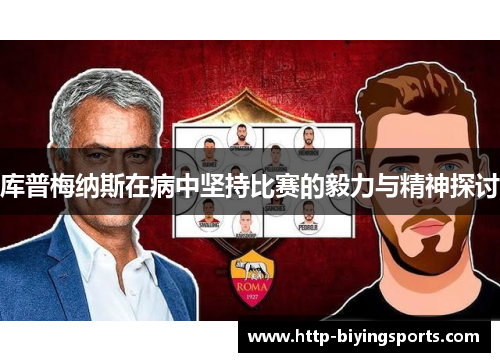 库普梅纳斯在病中坚持比赛的毅力与精神探讨 库普梅纳斯在病中坚持比赛的毅力与精神探讨