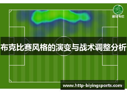 布克比赛风格的演变与战术调整分析 布克比赛风格的演变与战术调整分析