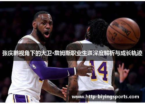 张庆鹏视角下的大卫·詹姆斯职业生涯深度解析与成长轨迹 张庆鹏视角下的大卫·詹姆斯职业生涯深度解析与成长轨迹