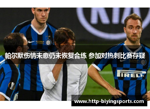 帕尔默伤情未愈仍未恢复合练 参加对热刺比赛存疑 帕尔默伤情未愈仍未恢复合练 参加对热刺比赛存疑
