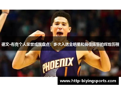 德文·布克个人荣誉成就盘点：多次入选全明星和最佳阵容的辉煌历程