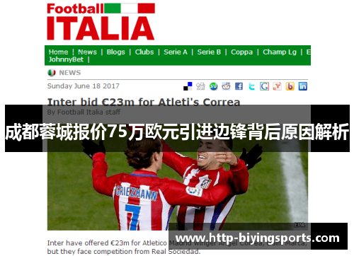 成都蓉城报价75万欧元引进边锋背后原因解析