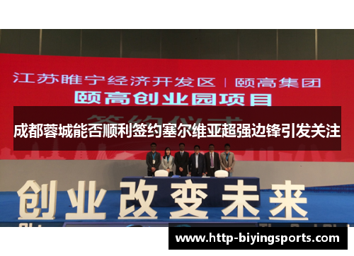 成都蓉城能否顺利签约塞尔维亚超强边锋引发关注