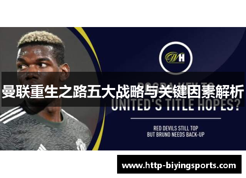 曼联重生之路五大战略与关键因素解析