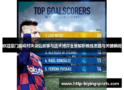 欧冠豪门巅峰对决背后故事与战术博弈全景解析教练思路与关键瞬间