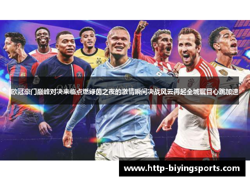 欧冠豪门巅峰对决来临点燃绿茵之夜的激情瞬间决战风云再起全城瞩目心跳加速