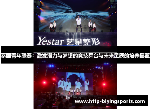泰国青年联赛：激发潜力与梦想的竞技舞台与未来星辰的培养摇篮