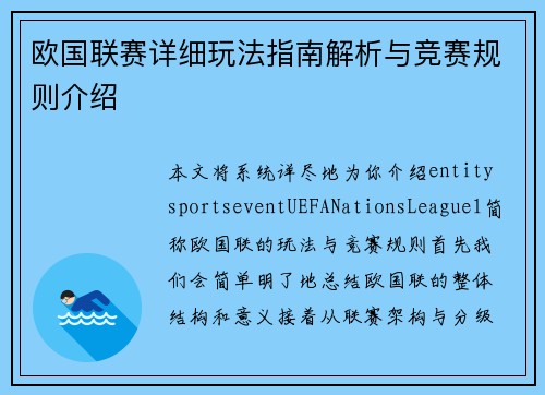欧国联赛详细玩法指南解析与竞赛规则介绍
