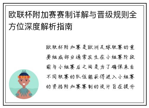 欧联杯附加赛赛制详解与晋级规则全方位深度解析指南