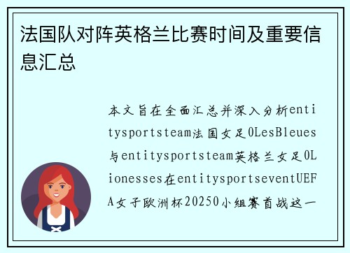法国队对阵英格兰比赛时间及重要信息汇总