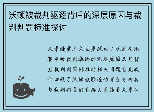 沃顿被裁判驱逐背后的深层原因与裁判判罚标准探讨