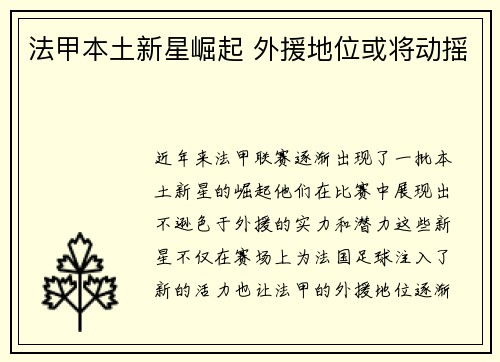 法甲本土新星崛起 外援地位或将动摇