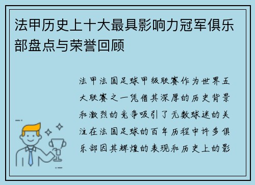 法甲历史上十大最具影响力冠军俱乐部盘点与荣誉回顾