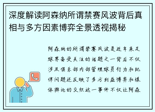 深度解读阿森纳所谓禁赛风波背后真相与多方因素博弈全景透视揭秘