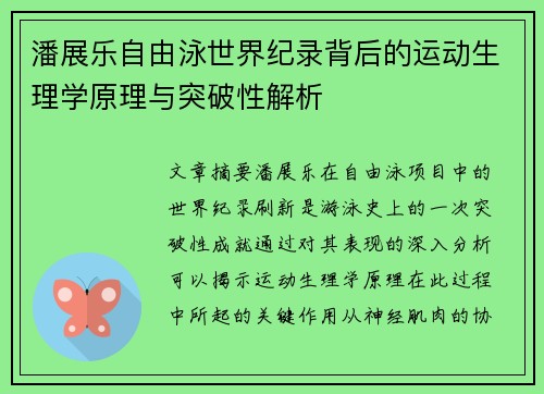 潘展乐自由泳世界纪录背后的运动生理学原理与突破性解析