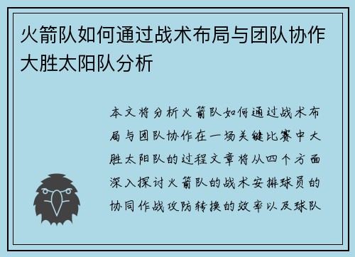火箭队如何通过战术布局与团队协作大胜太阳队分析