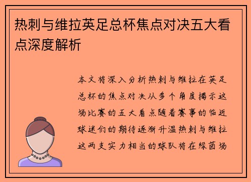 热刺与维拉英足总杯焦点对决五大看点深度解析